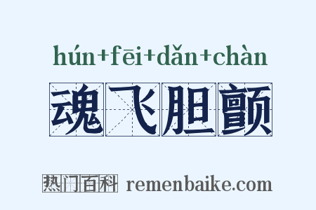 魂飞胆颤是什么意思的图片